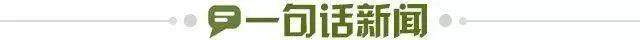1673721290270087458.jpg 一句话新闻.jpg