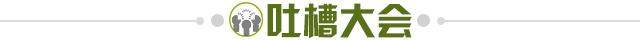 1673721298569002134.jpg 吐槽大会.jpg